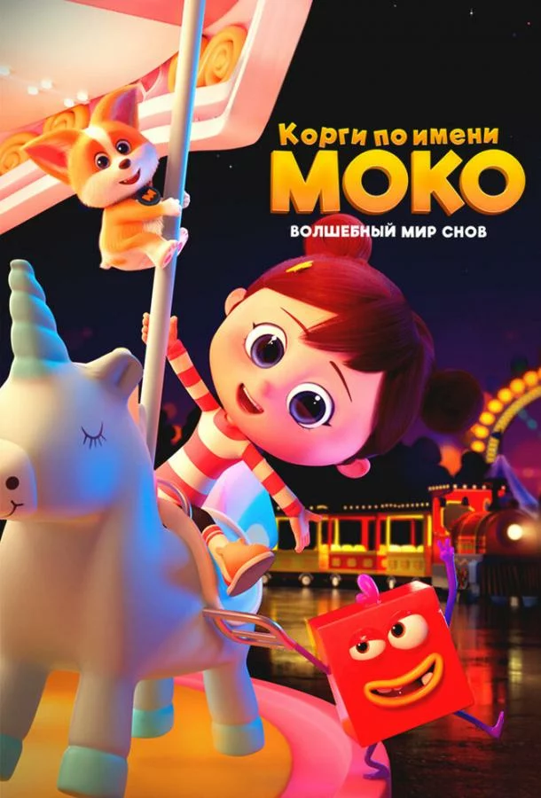 Корги по имени Моко. Волшебный мир снов